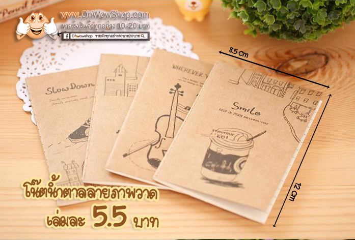 สมุดโน๊ตน้ำตาลลายภาพวาด ขนาด 8.5x12 cm มีเส้น [สุ่มลาย] เล่มละ 3 บาท Ohwowshop