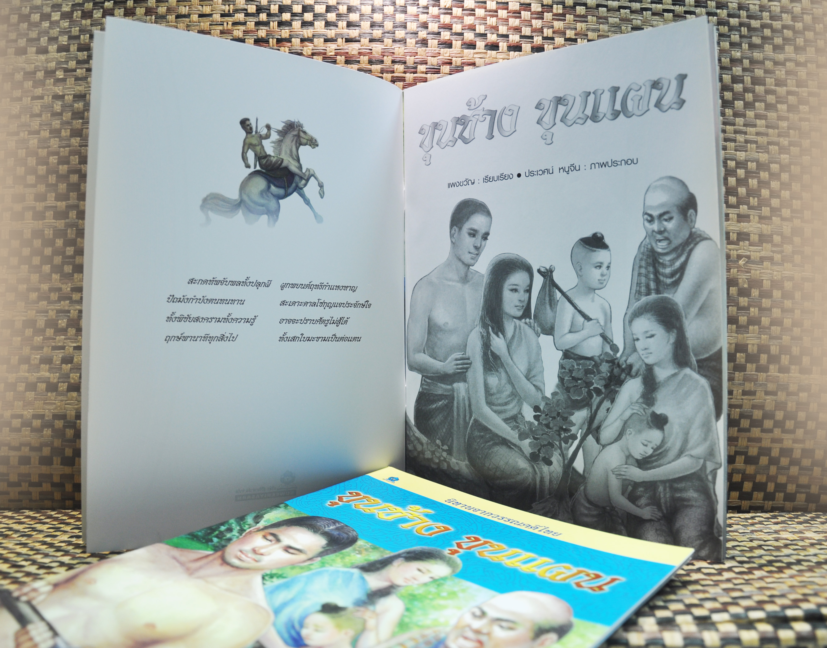 นิทานจากวรรณคดีไทย ขุนช้าง-ขุนแผน โดย แพงขวัญ