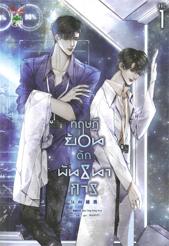 เช่านิยายวาย : ทฤษฎีย้อนดักพันธนาการ เล่ม1-4(5 จบ)