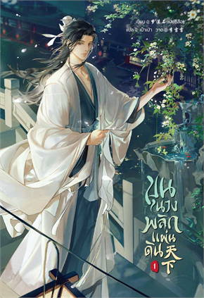 ขุนนางพลิกแผ่นดิน เล่ม 1 ค่าเช่า 45