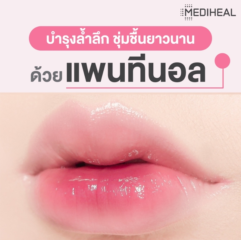 Mediheal Labocare Panteno Lips Sleeping Mask 10 ml. #กล่องชมพู