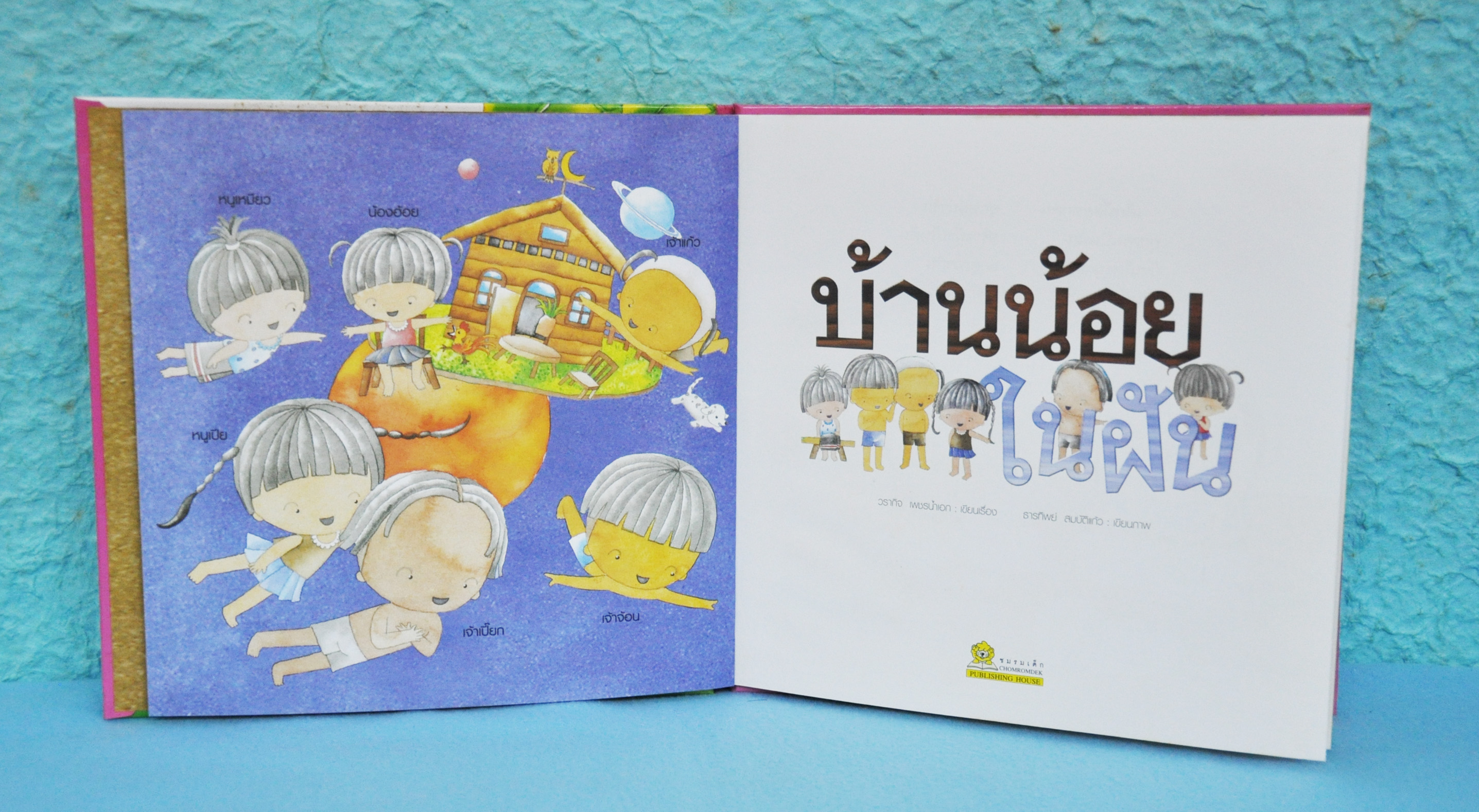 บ้านน้อยในฝัน โดย วรากิจ เพชรน้ำเอก