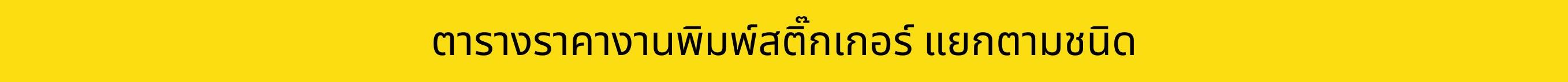 รับทำสติ๊กเกอร์,พิมพ์สติ๊กเกอร์,ทำสติ๊กเกอร์,ร้านสติ๊กเกอร์ ใกล้ฉัน,ร้านสติ๊กเกอร์,555sticker,สติ๊กเกอร์สินค้า,สติ๊กเกอร์โลโก้,รับปริ้นสติ๊กเกอร์,สติ๊กเกอร์โลโก้,ทำฉลากสินค้า,พิมพ์ฉลากสินค้า,รับทำฉลากสินค้า,ออกแบบสติ๊กเกอร์,ออกแบบฉลากสินค้า