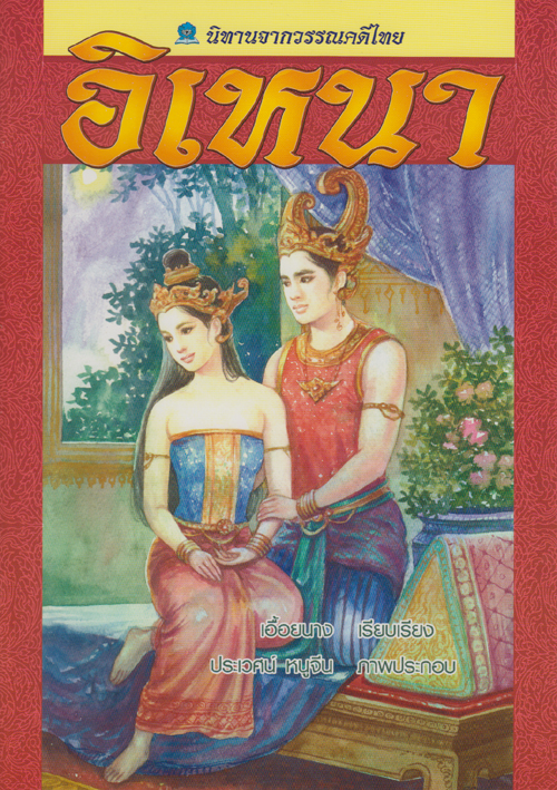 นิทานจากวรรณคดีไทย อิเหนา โดย เอื้อยนาง