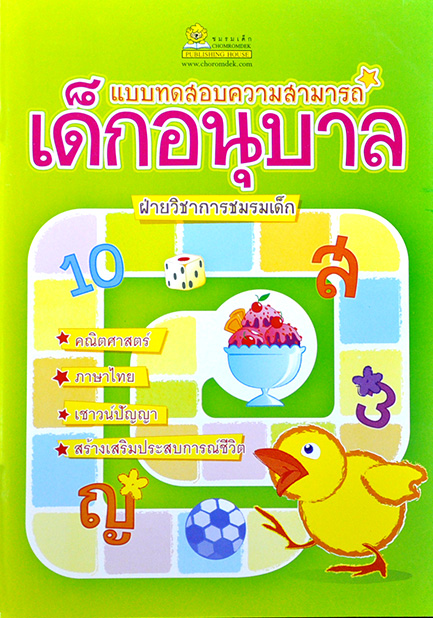 แบบทดสอบความสามารถเด็กอนุบาล