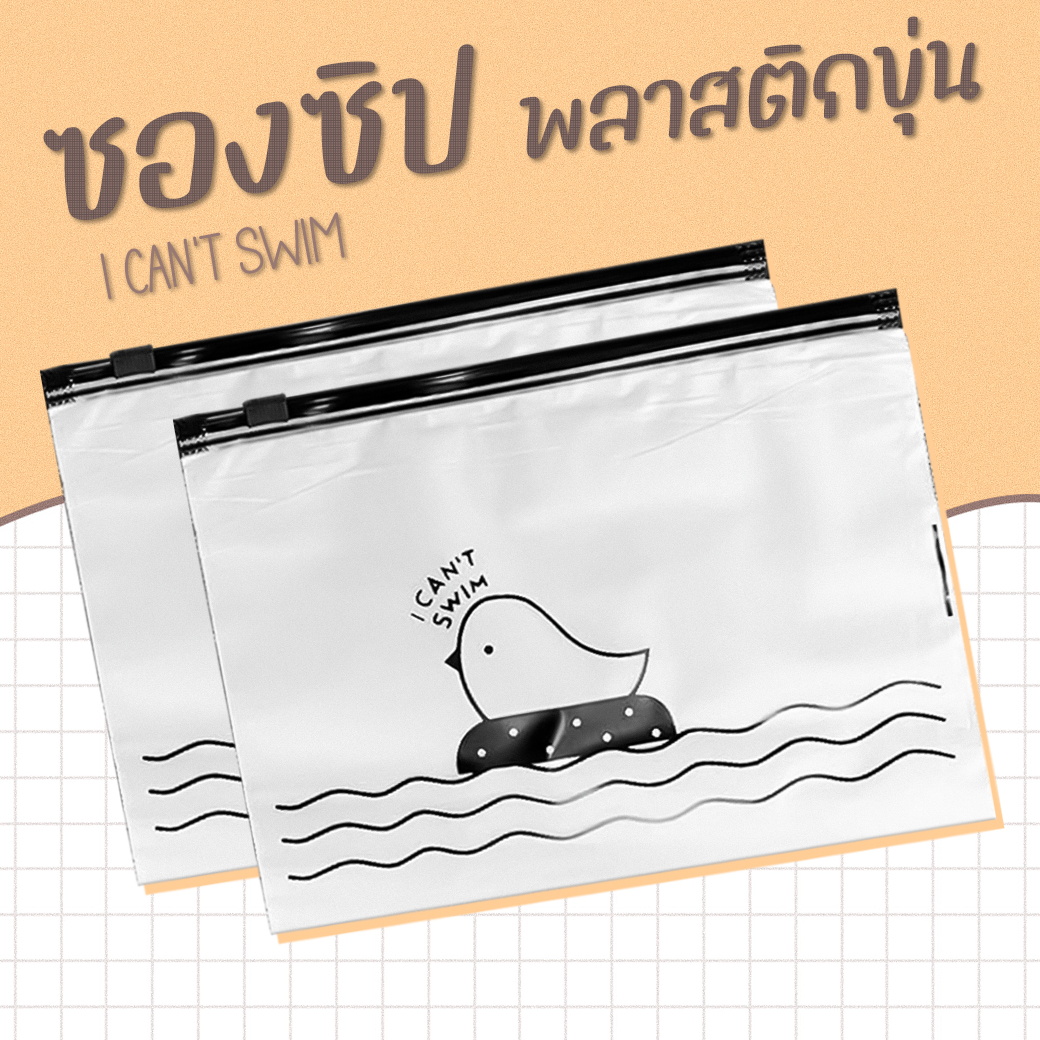 🐥ซองซิปพลาสติกขุ่น I can't swim ✔️พร้อมส่ง ( เลือกขนาด ) Ohwowshop ซองใส่เครื่องเขียน ซอง เครื่องเขียน กระเป๋า กระเป๋าดินสอ
