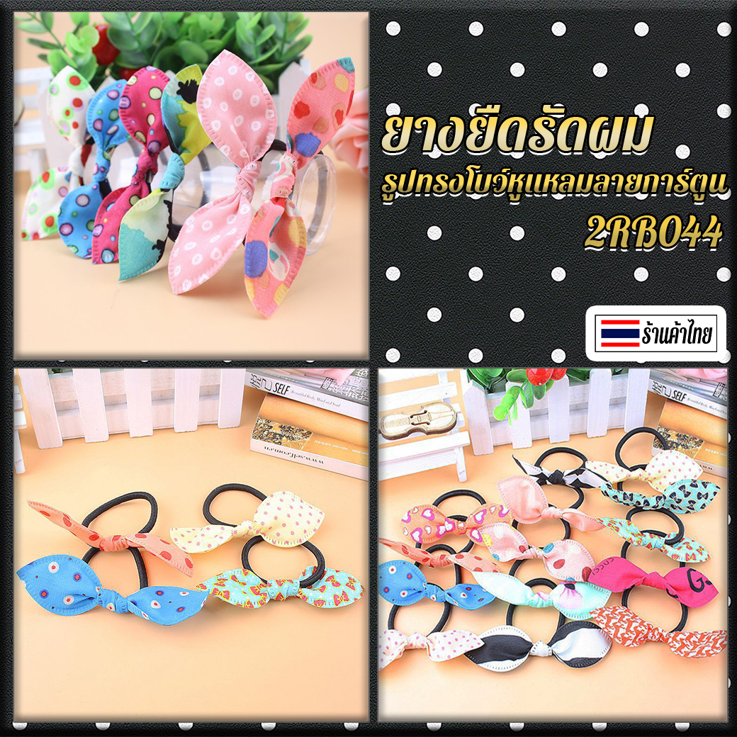 💖ยางยืดรัดผมรูปทรงโบว์หูแหลมลายการ์ตูน ชิ้นละ 1 บาท ✔️พร้อมส่ง (🎲สุ่มคละลาย) Ohwowshop หนังยางรัดผมเกาหลี ยางรัดผมไสต์เกาหลี มัดผม