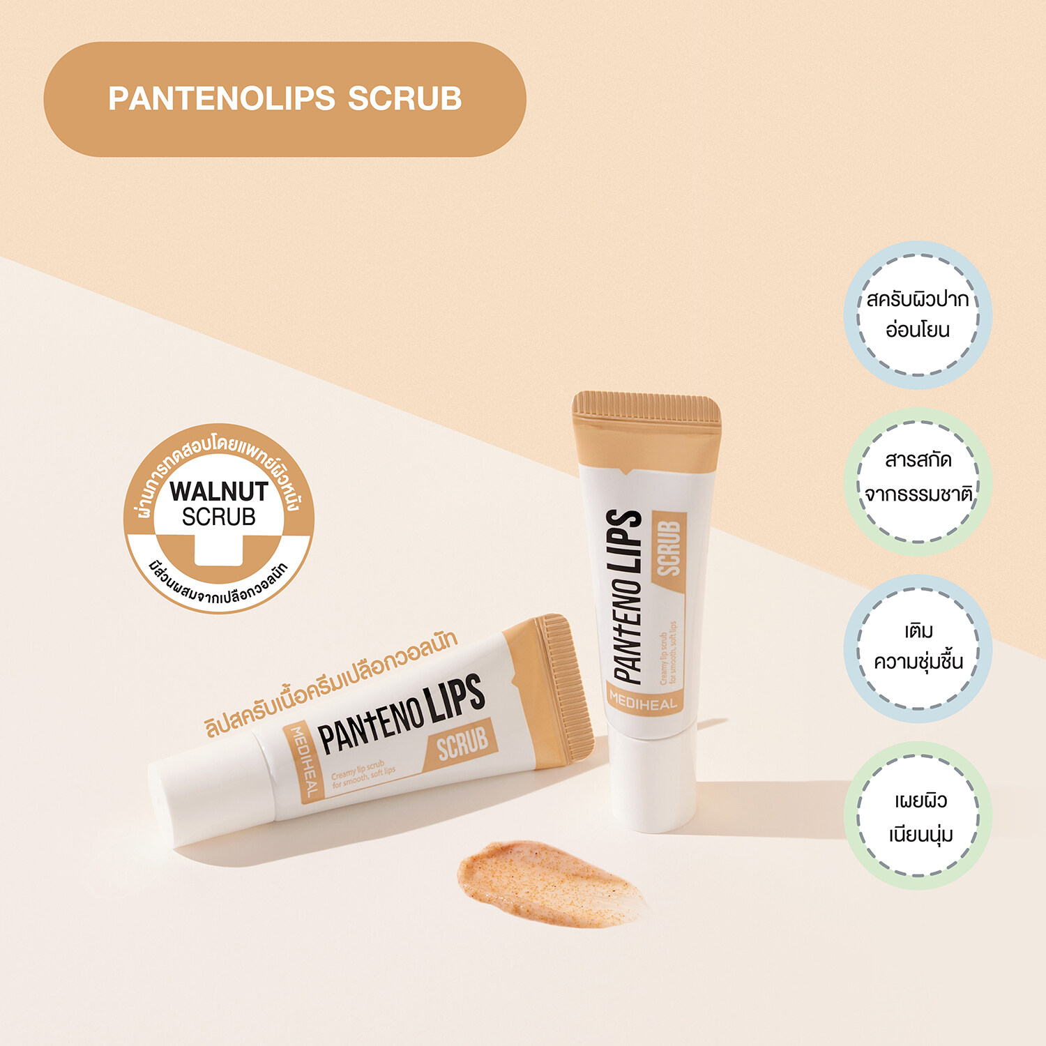 Mediheal Labocare Panteno Lips Scrub 10 ml. #กล่องน้ำตาล