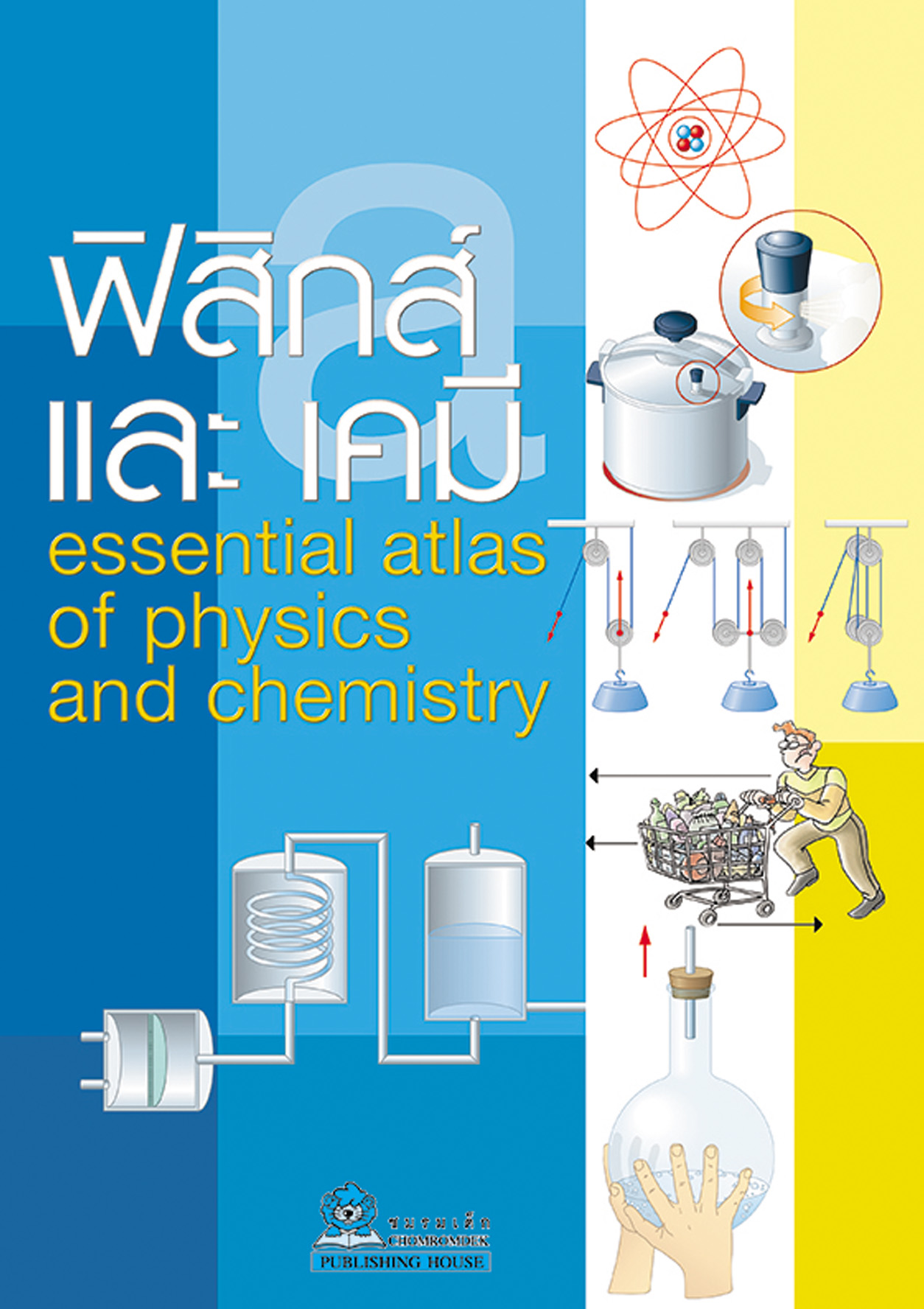 ฟิสิกส์ และ เคมี แปลโดย ยิ่งศักดิ์ นิตยฤกษ์