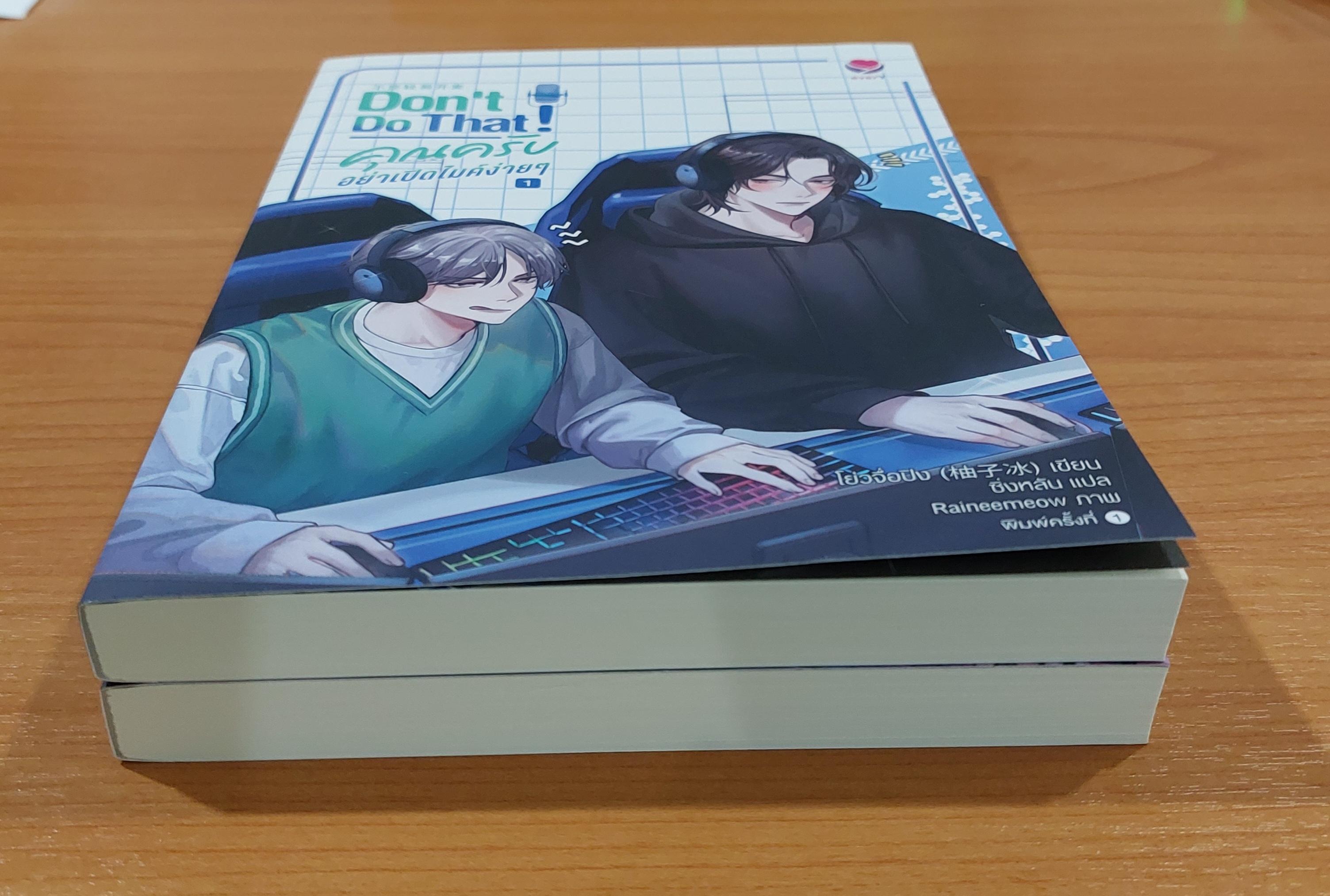 Don't Do That ! คุณครับอย่าเปิดไมค์ง่ายๆ 1-2 เล่มจบ นิยายแปลจีนวายมือสอง (Yaoi) รวมส่ง ลทบ