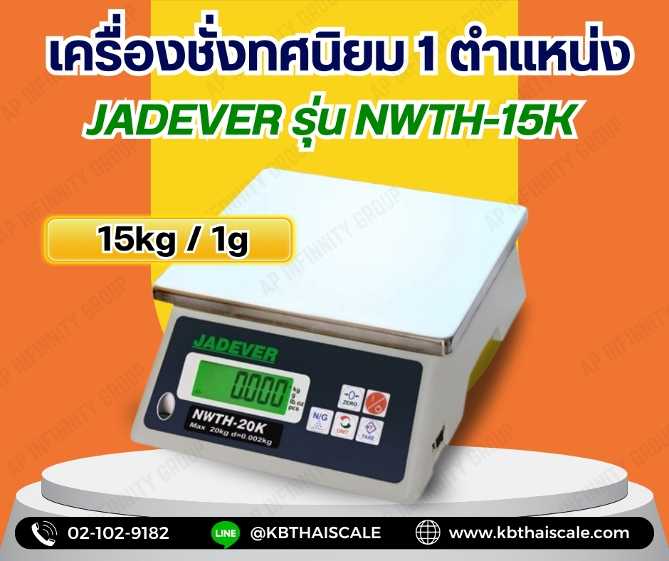 ตาชั่งดิจิตอล15kg เครื่องชั่งน้ำหนักดิจิตอล15กิโลกรัม เครื่องชั่งดิจิตอล15กิโล ตาชั่ง15กิโล ความละเอียด0.001kg ยี่ห้อ JADEVER รุ่น NWTH-15K
