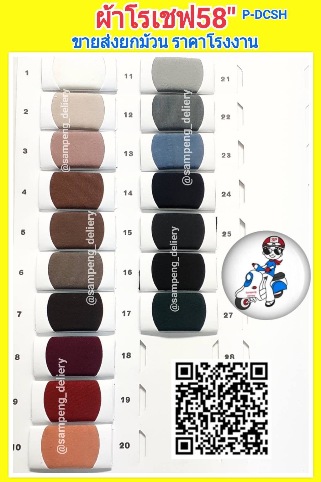 ผ้าโรเชฟ สี กว้าง 58/60 นิ้ว ขายส่งยกม้วน ราคาทักLineนะคะ