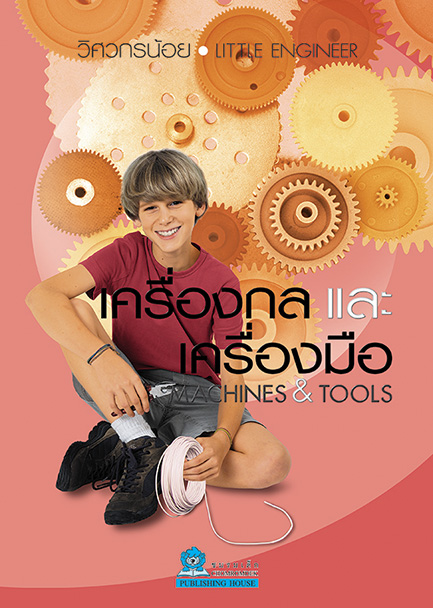 ชุดวิศวกรน้อย เครื่องกลและเครื่องมือ