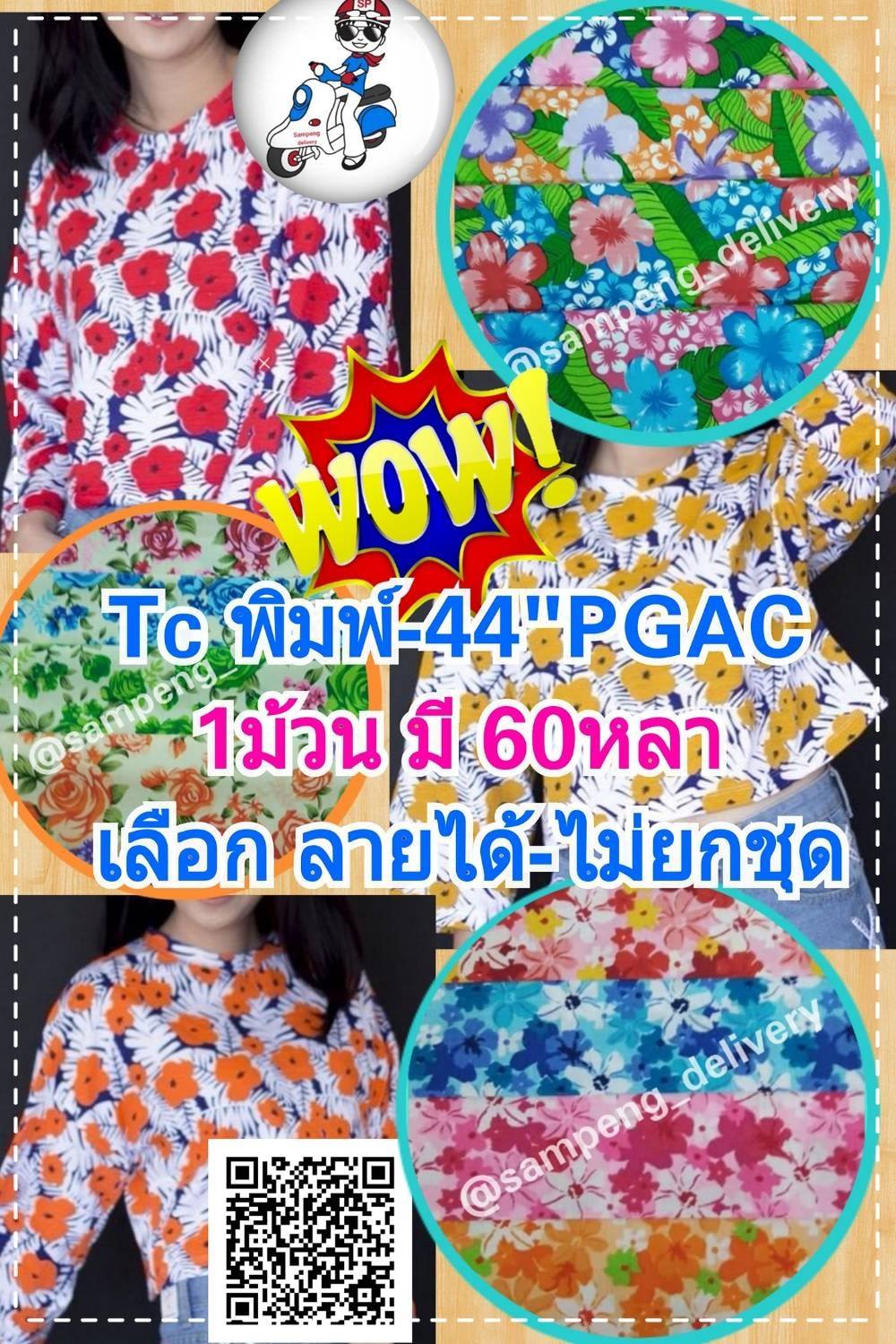 ผ้าโทรเร พิมพ์ลายดอก กว้าง 44 นิ้ว ขายส่งยกม้วน