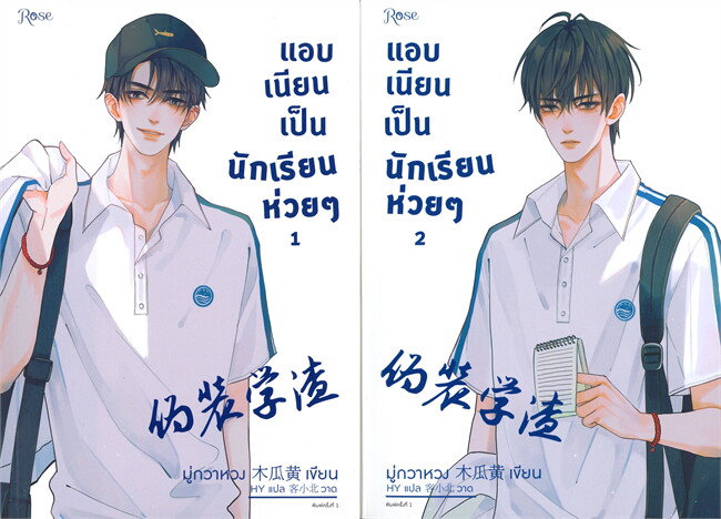 เช่านิยายวาย ; แอบเนียนเป็นนักเรียนห่วยๆ เล่ม 1-2 (2 เล่มจบ)
