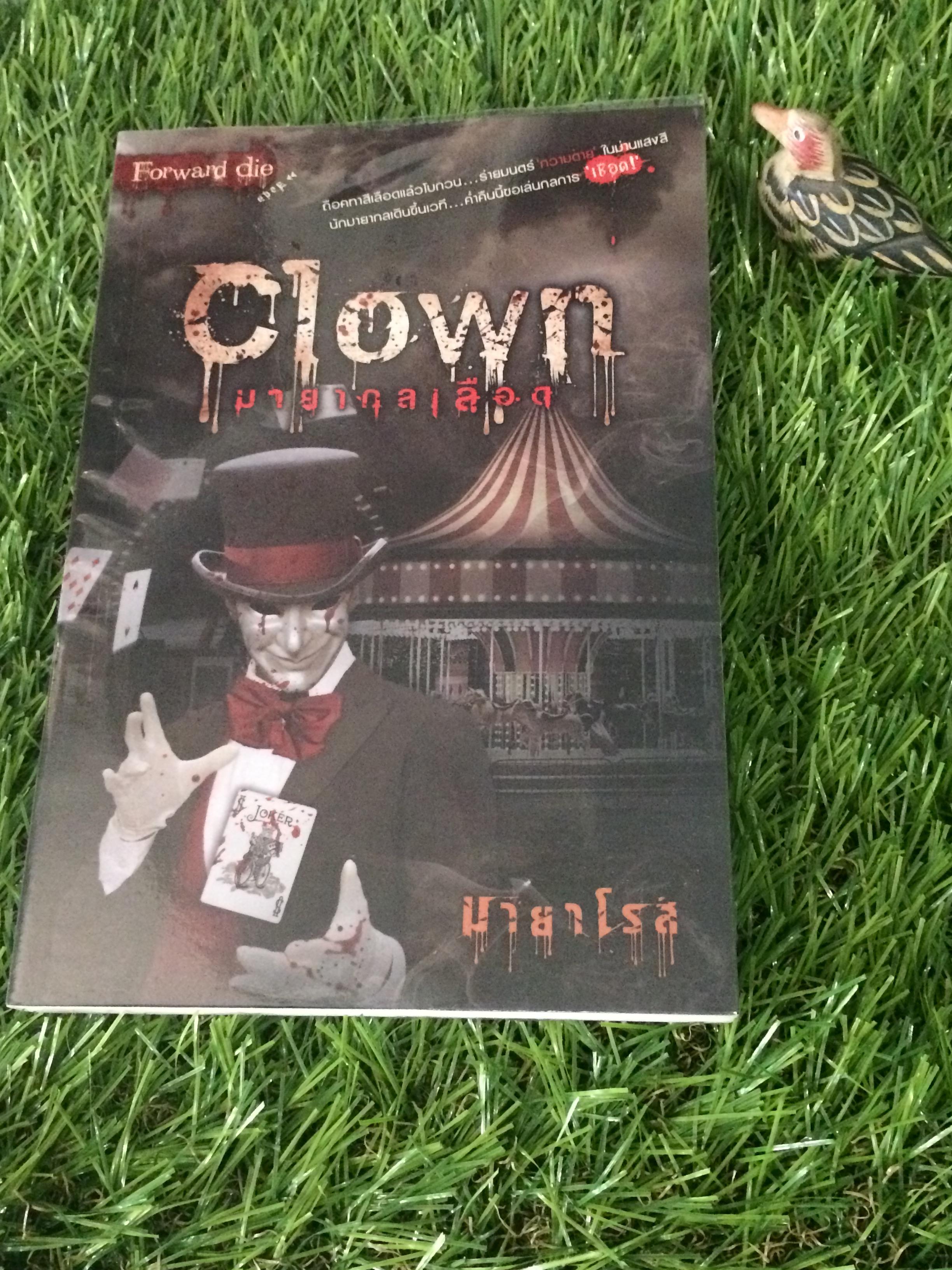Forward Die: ตอนที่ 3 Clown มายากลเลือด