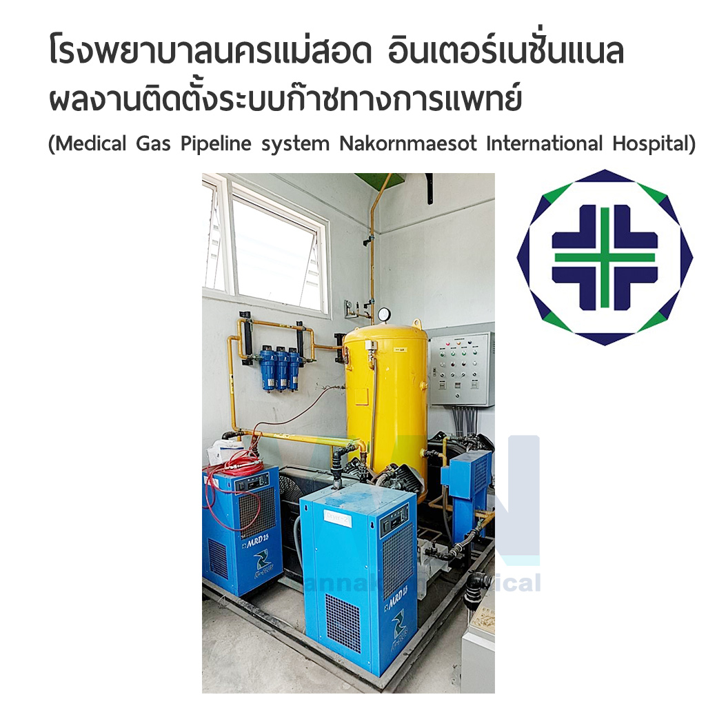 ผลงานติดตั้งระบบก๊าซทางการแทพย์ โรงพยาบาลนครแม่สอด อินเตอร์เนชั่นแนล (Medical Gas Pipeline system Nakornmaesot International Hospital)