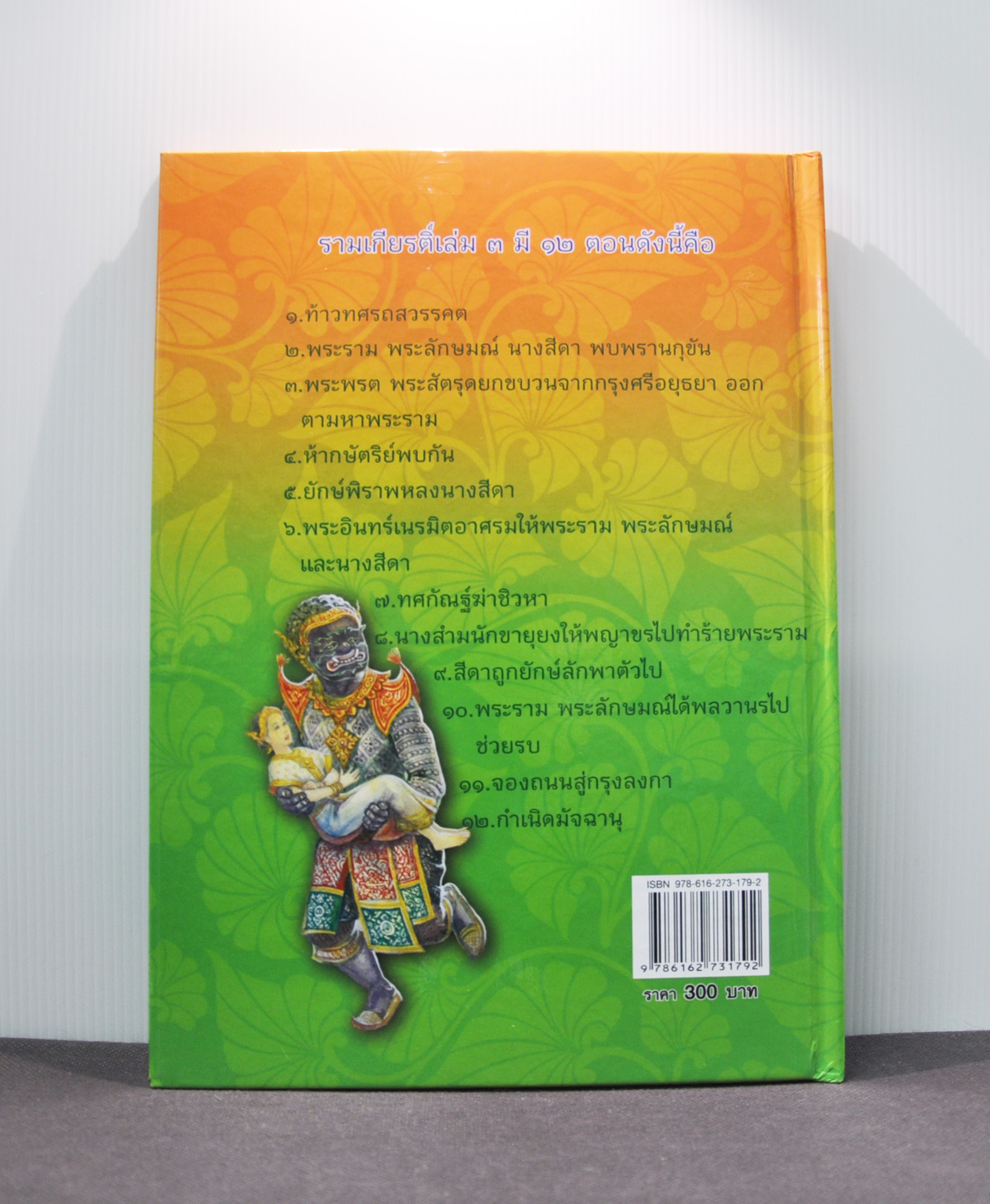 ภาพวิจิตรชุด โขน รามเกียรติ์ เล่ม ๓ โดย เอื้อยนาง