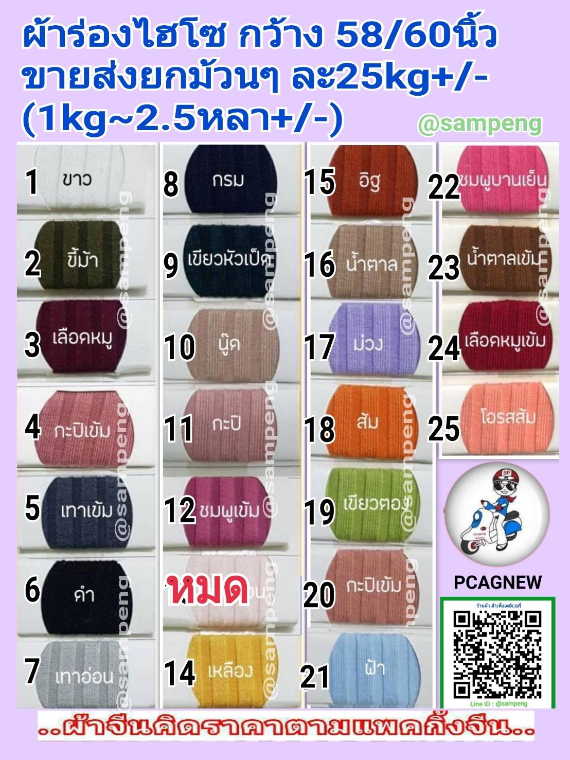 ผ้าร่องไฮโซ กว้าง 58/60นิ้ว ขายส่งยกม้วน