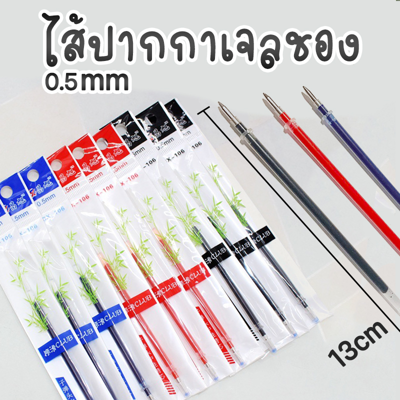 2บาท!!!! ไส้ปากกาสำหรับเปลี่ยนหมึกเจลซอง มีให้เลือก 3 สี 0.5mm ด้ามละ 2 บาท ✔️พร้อมส่ง Pen refill ไส้ปากกาเจล ไส้ปากกาหมึกเจลเติม