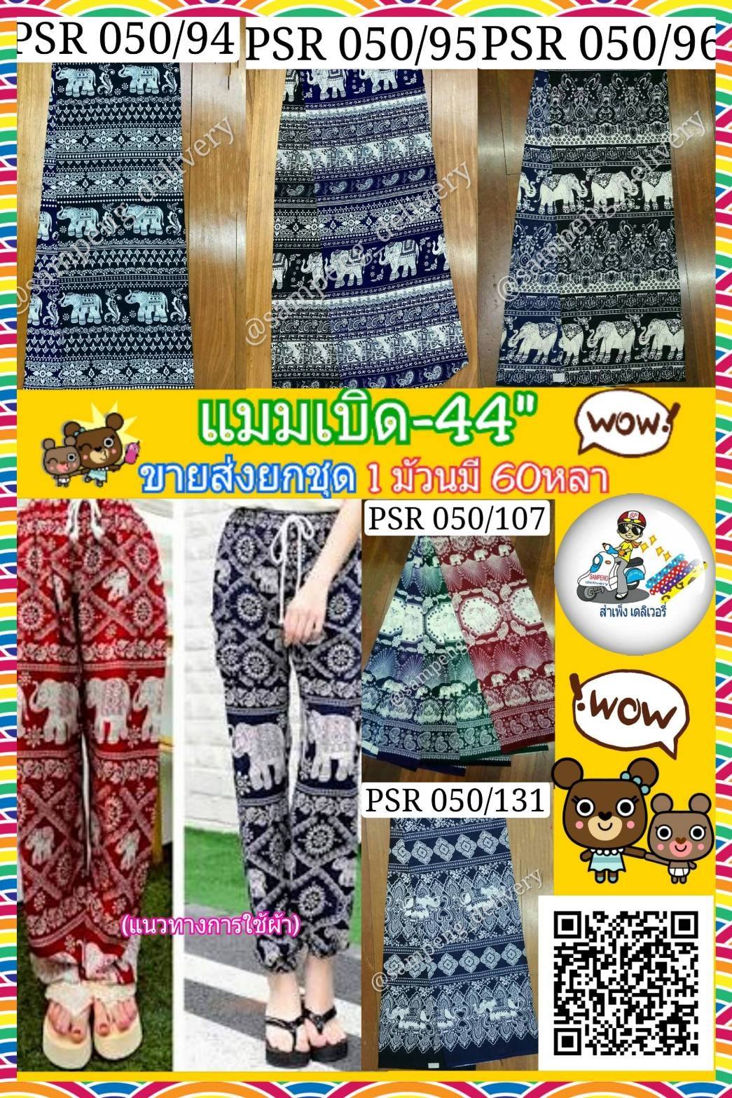 ผ้าสปันเรย่อนพิมพ์ลาย(แบมเบิดพิมพ์) กว้าง 44 นิ้ว ขายส่งยกเซ็ตๆละ5-6ม้วน