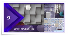 ตัวอย่างวอลเปเปอร์ลายกระเบื้องโมเสค