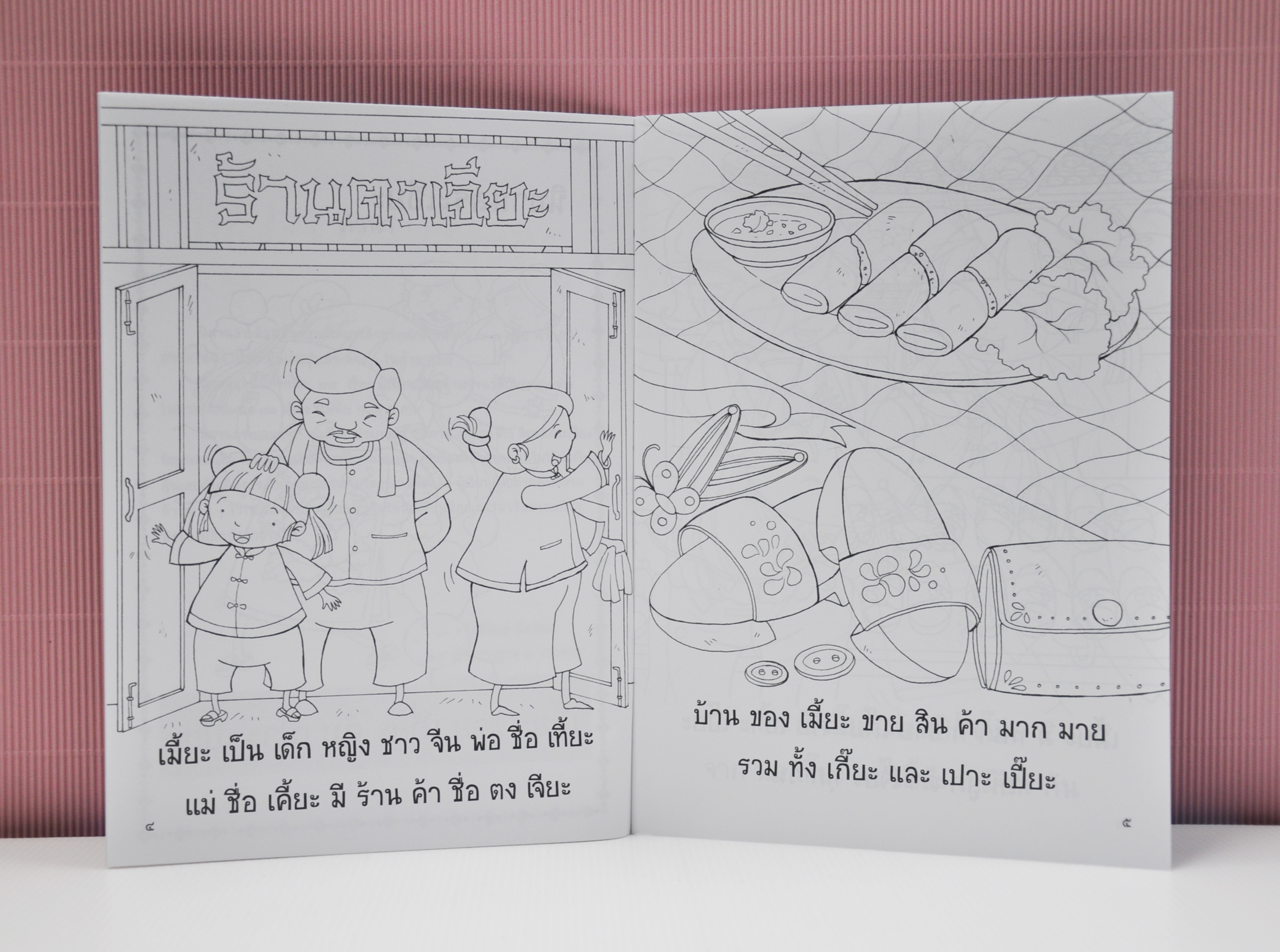 นิทานสระแสนสนุก เล่ม 4 (สระเอียะ สระเอีย สระเอือะ สระเอือ) เขียนโดย รังสิมันต์ุ ฉิมรักษ์