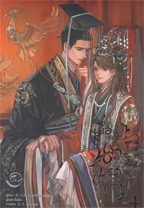 เมื่อผมกลายเป็นปลาตัวโปรดของอ๋องทรฯ 4 จบ ค่าเช่า 45