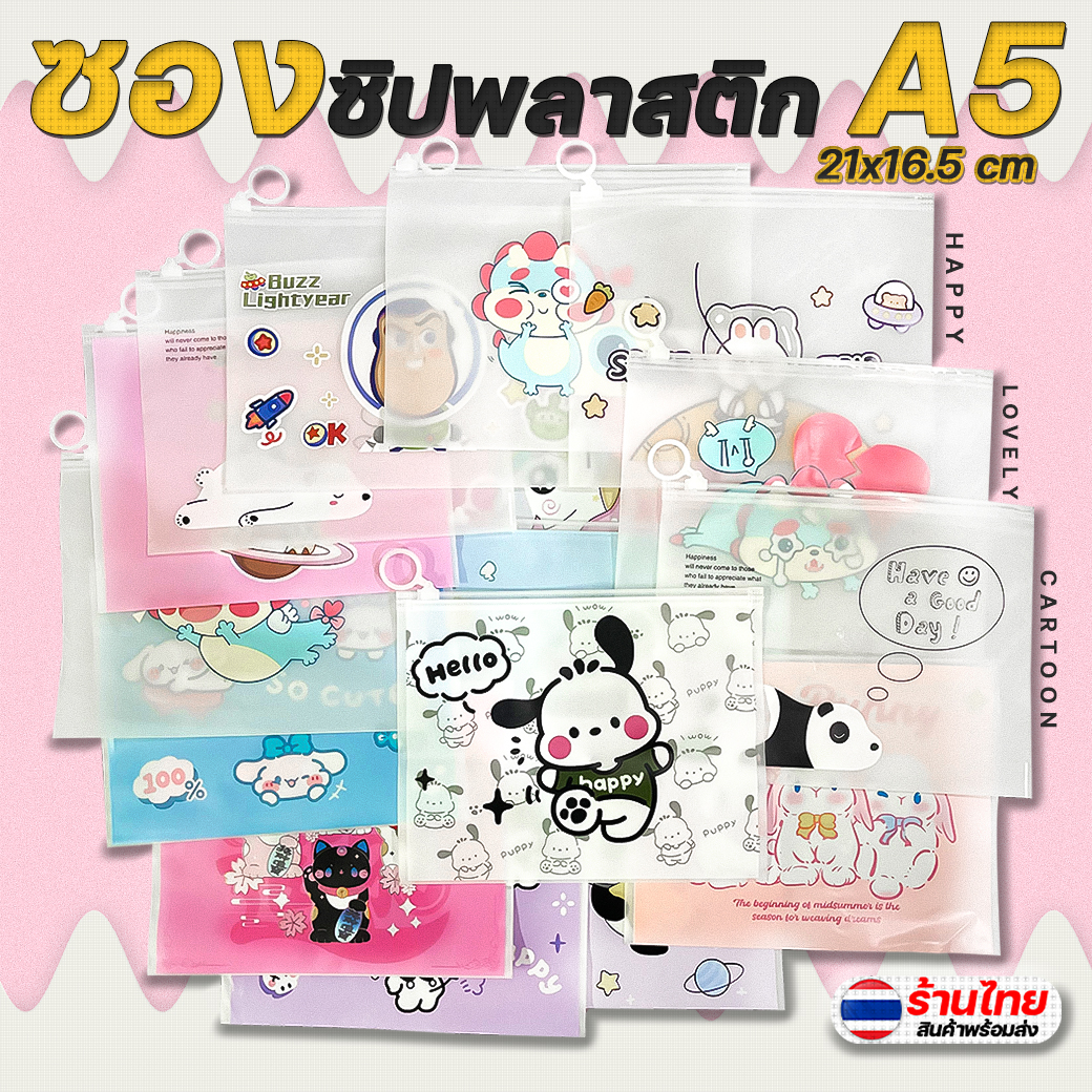 🌈🎒กระเป๋าใส่เครื่องเขียน⭐ซองซิปพลาสติก A5 การ์ตูนแฟนซี 21x16.5ซม📌เลือกลาย ราคา 4 บาท✔️พร้อมส่งในไทย เครื่องเขียน กระเป๋า กระเป๋าดินสอ