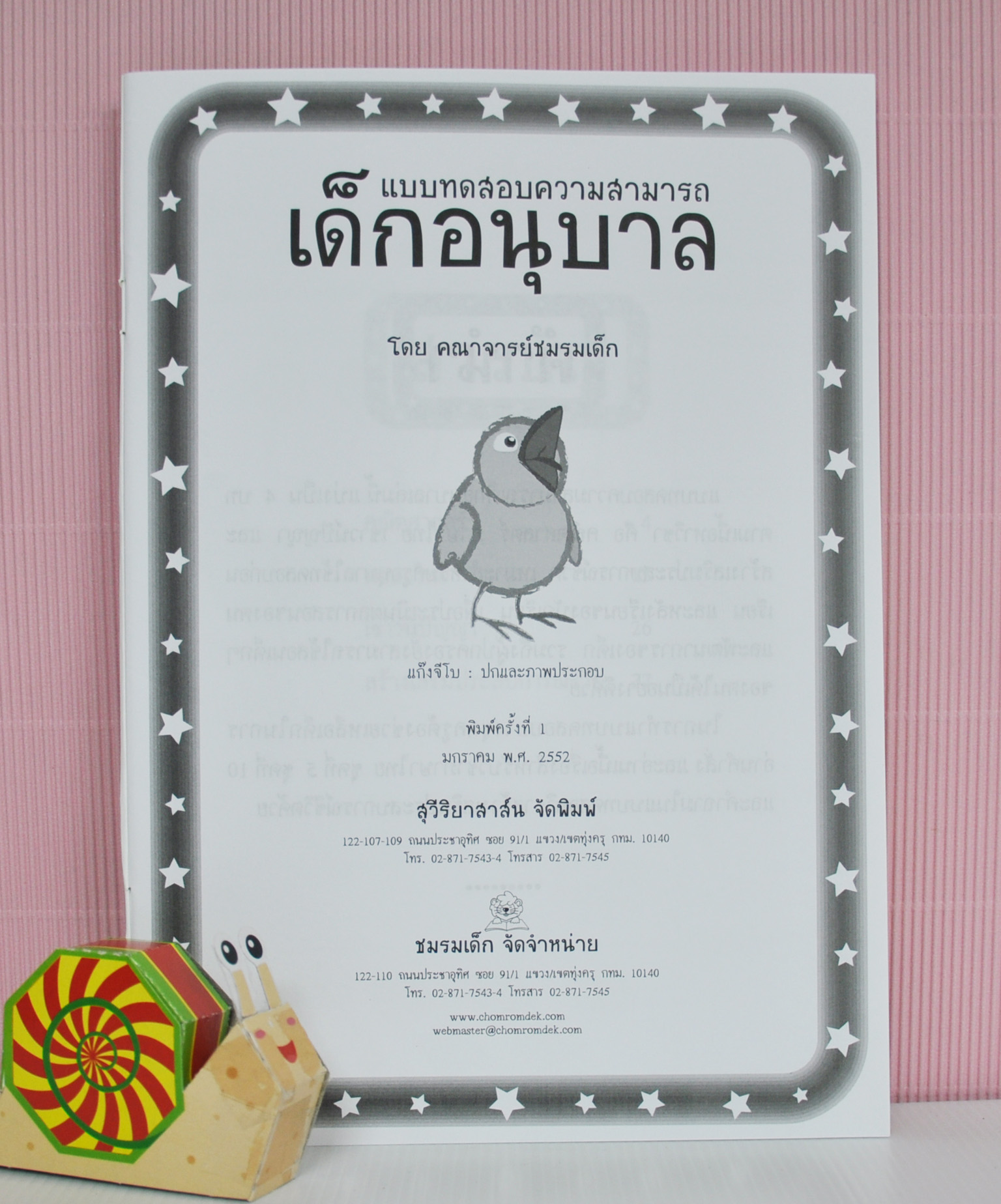 แบบทดสอบความสามารถเด็กอนุบาล
