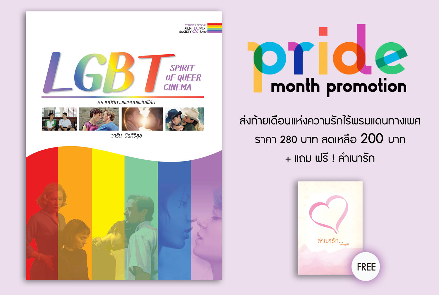 Pro หนังสือ Starpics Special LGBT ราคาพิเศษ + ลำเนารัก