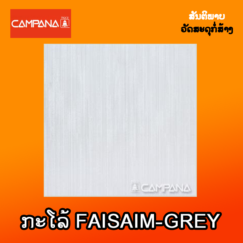 ກະໂລ້ CAMPANA FAISIAM-GREY 40X40cm
