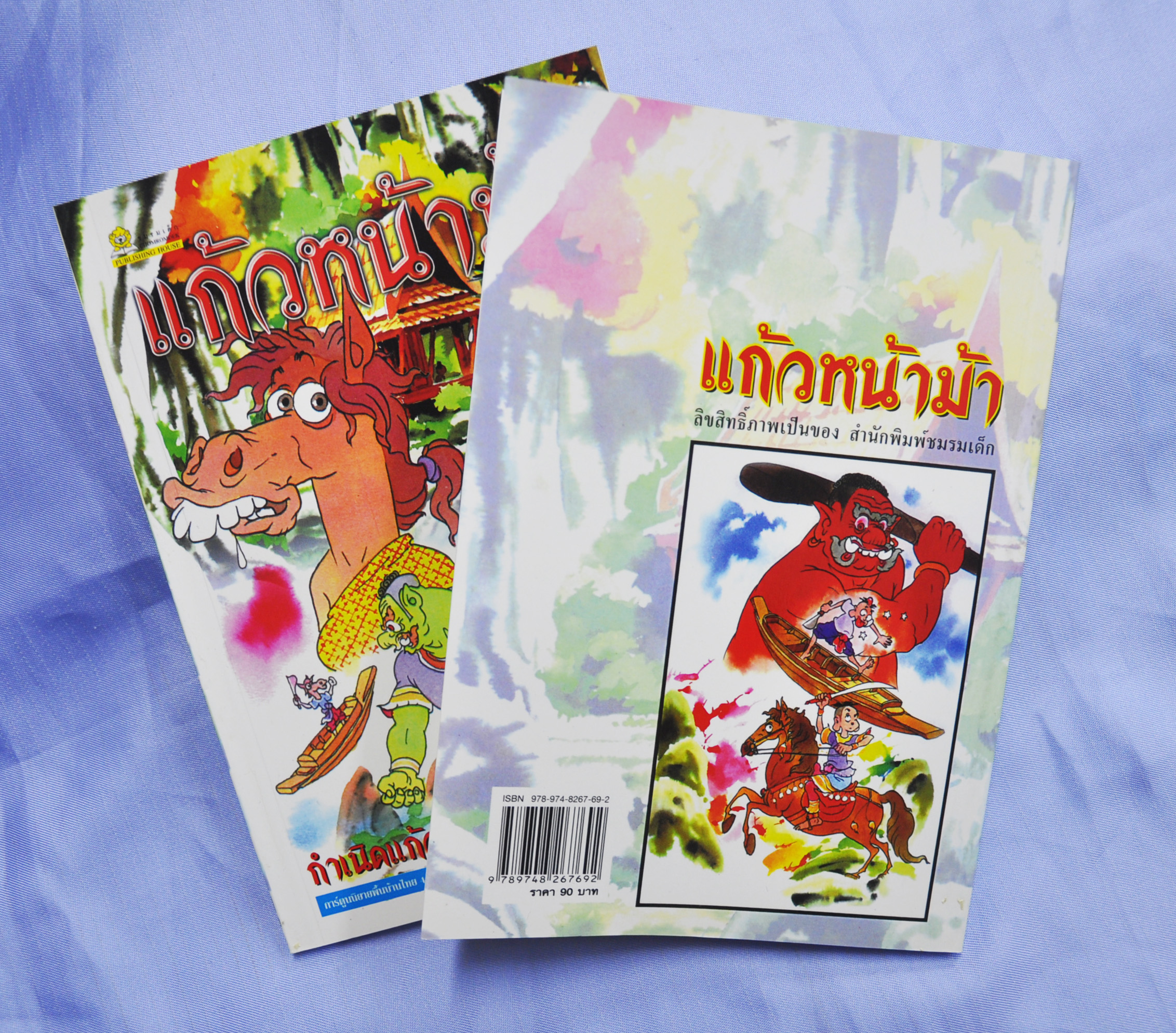 แก้วหน้าม้า เล่ม 1 โดย คำคึ