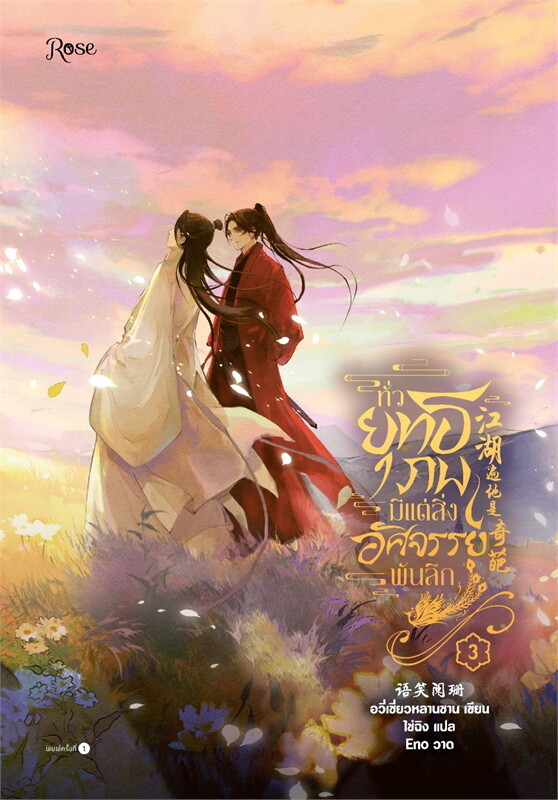 เช่านิยายวาย ทั่วยุทธภพมีแต่สิ่งอัศจรรย์พันลึก เล่ม 1-4