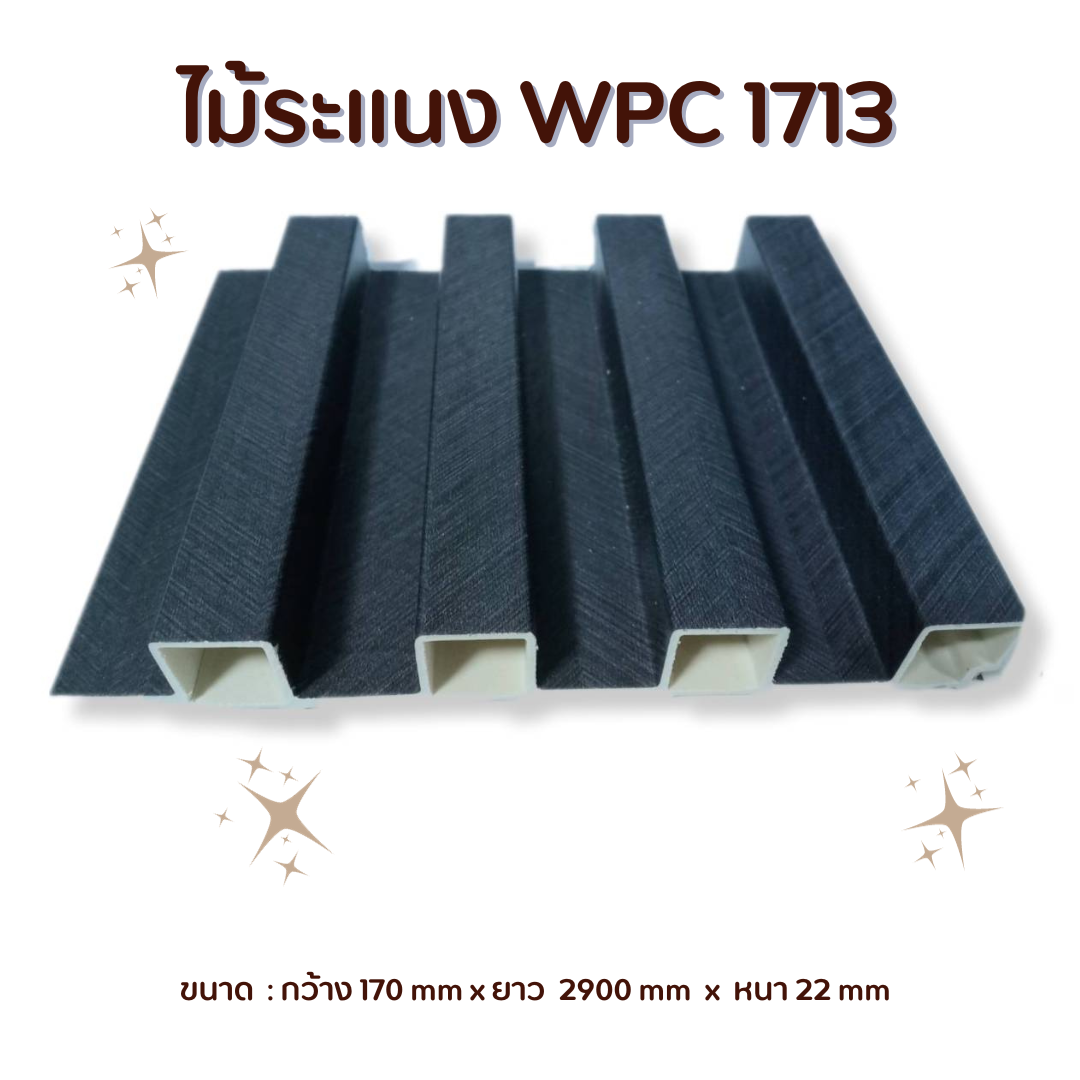 ไม้ระแนง WPC1713