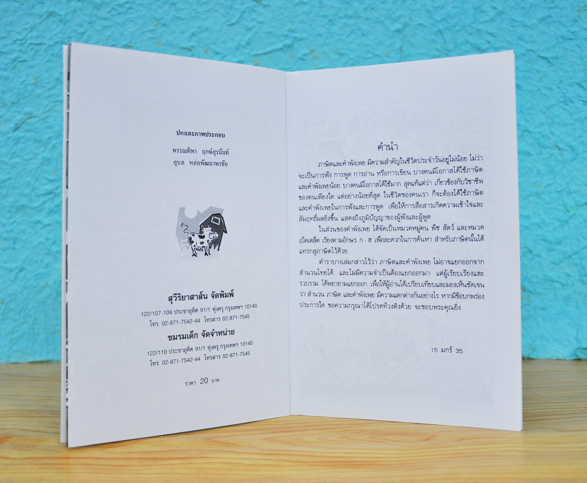 สุภาษิต-คำพังเพย โดย ผจงวาด กมลเสรีรัตน์