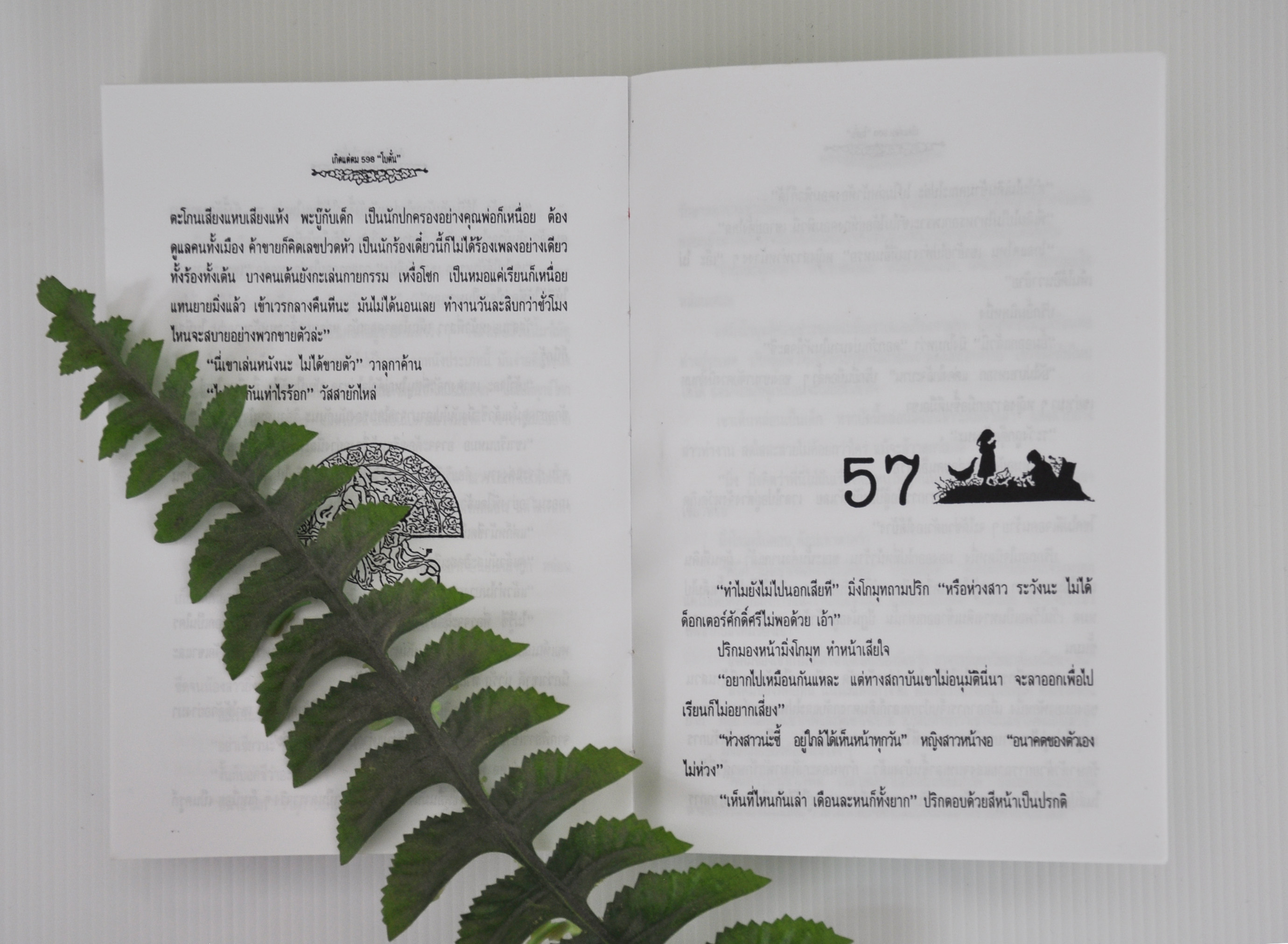 เกิดแต่ตม ประพันธ์โดย โบตั๋น