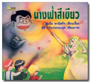 นางฟ้าสีเขียว / สมนึก พานิชกิจ