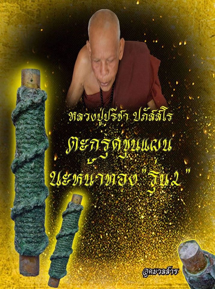 ตะกรุดขุนแผนนะหน้าทอง รุ่น2