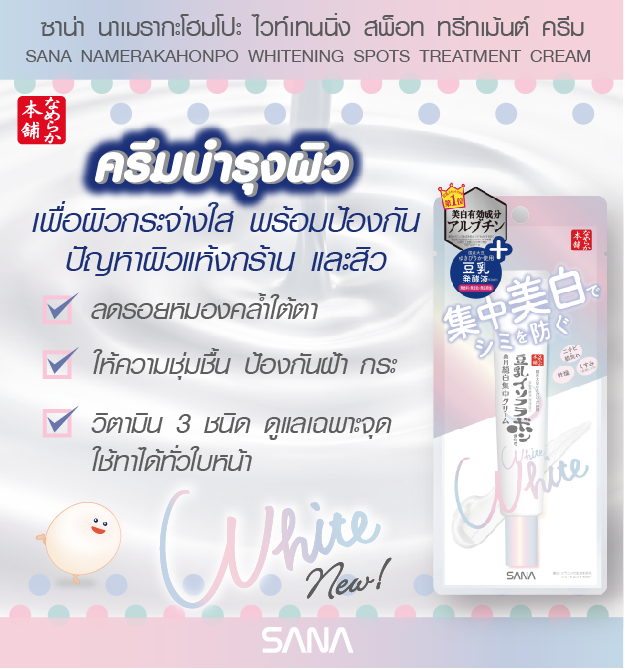 Sana Nameraka Honpo Whitening Spots Treatment Cream 19 g.