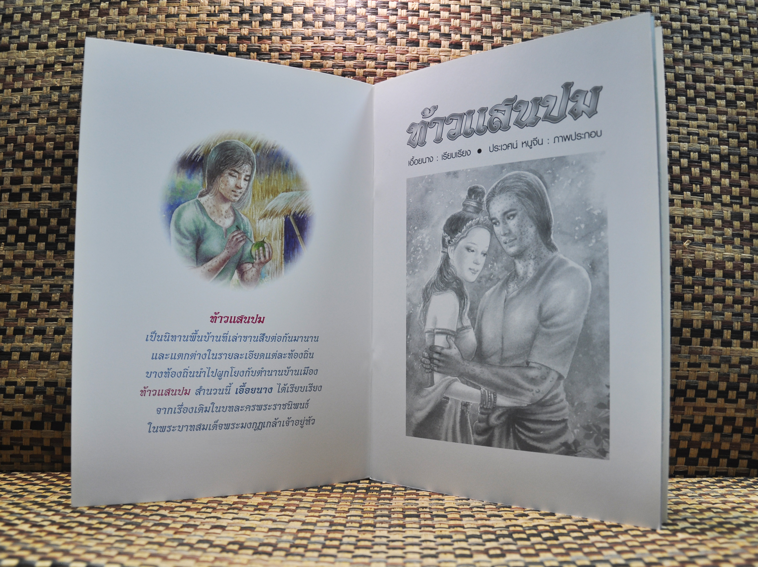 นิทานจากวรรณคดีไทย ท้าวแสนปม โดย เอื้อยนาง