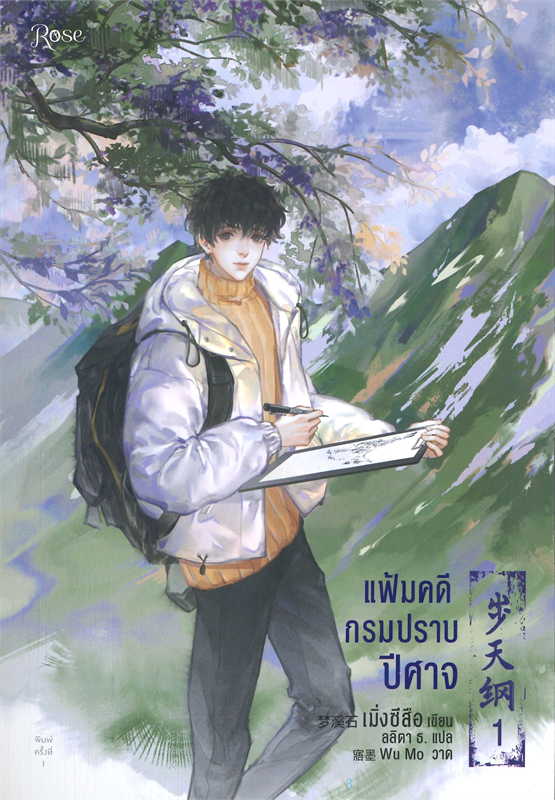 แฟ้มคดีกรมปราบปีศาจ 1-6 ค่าเช่า เล่มละ 50