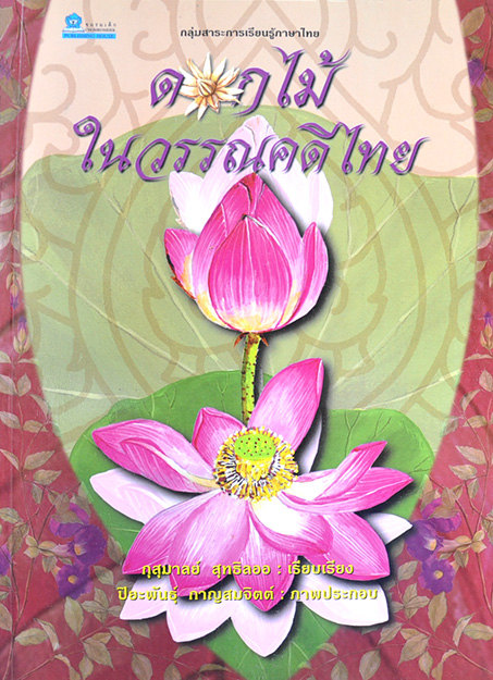 ดอกไม้ในวรรณคดีไทย กุสุมาลย์ สุทธิลออ