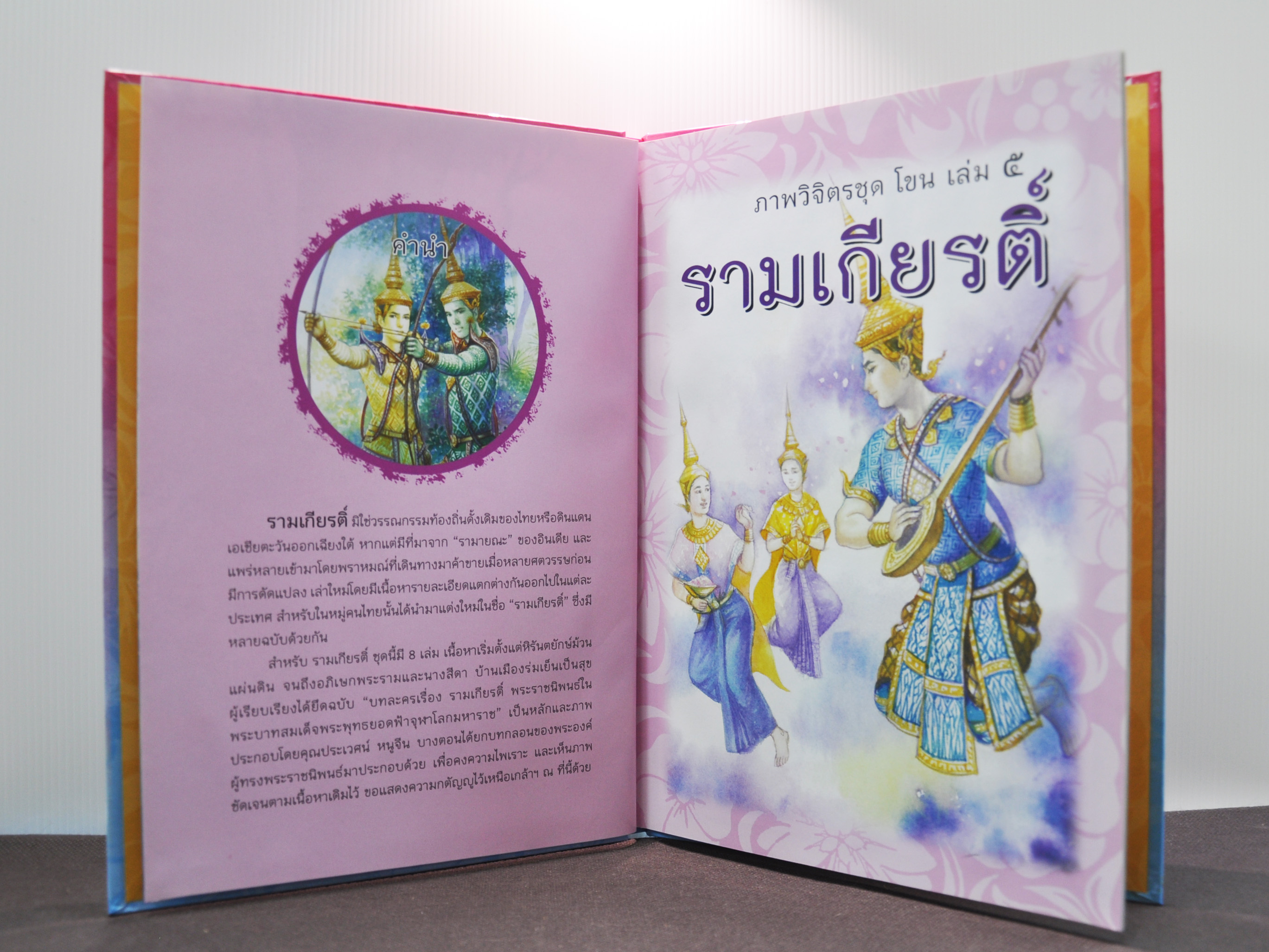 ภาพวิจิตรชุด โขน รามเกียรติ์ เล่ม ๕ โดย เอื้อยนาง
