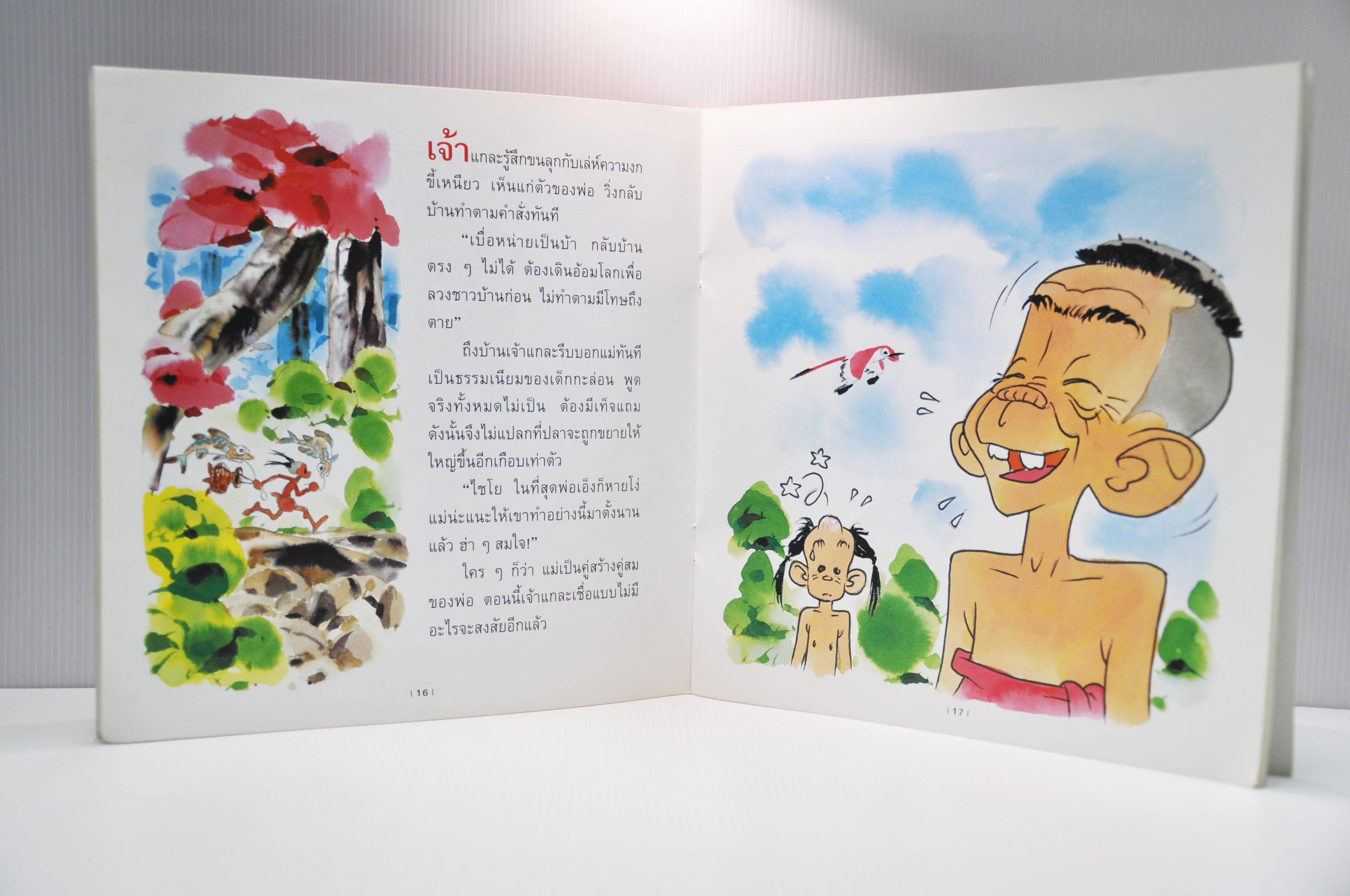 พรานเบ็ดจอมตระหนี่ โดย เจตน์ มหาเกตุ
