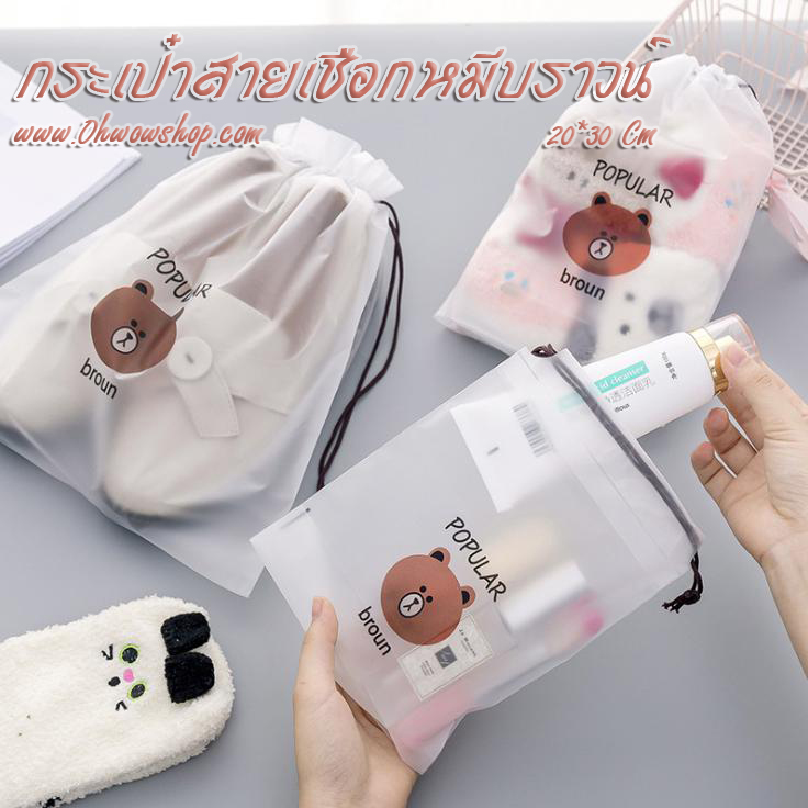 กระเป๋าสายเชือกหมีบราวน์ [ขนาด20x30 Cm] ชิ้นละ 5 บาท Ohwowshop