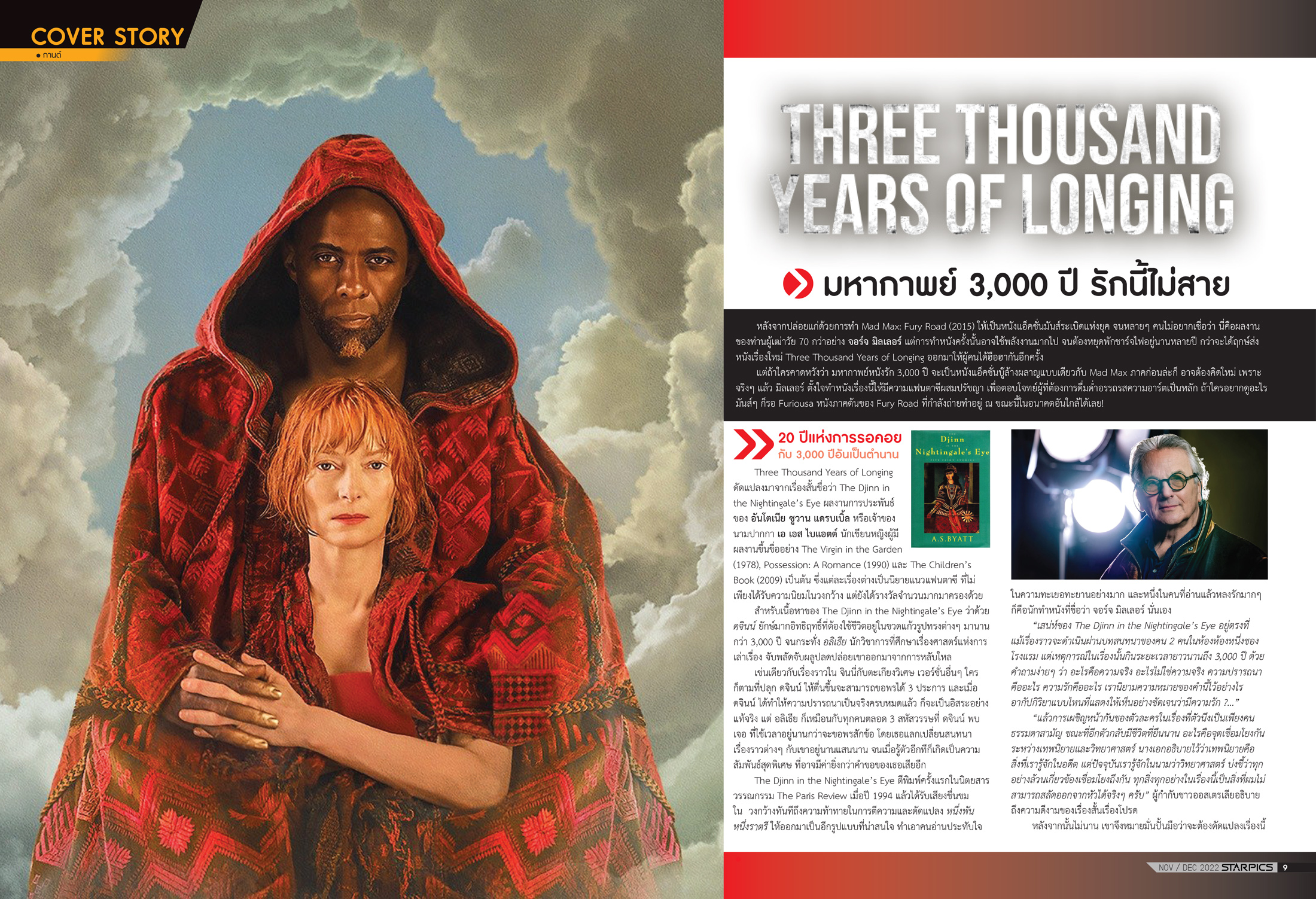 นิตยสาร Starpics 922 พฤศจิกายน/ธันวาคม 2022 ปกหน้า Avatar Way of Water ปกหลัง Three Thousand Years of Longing