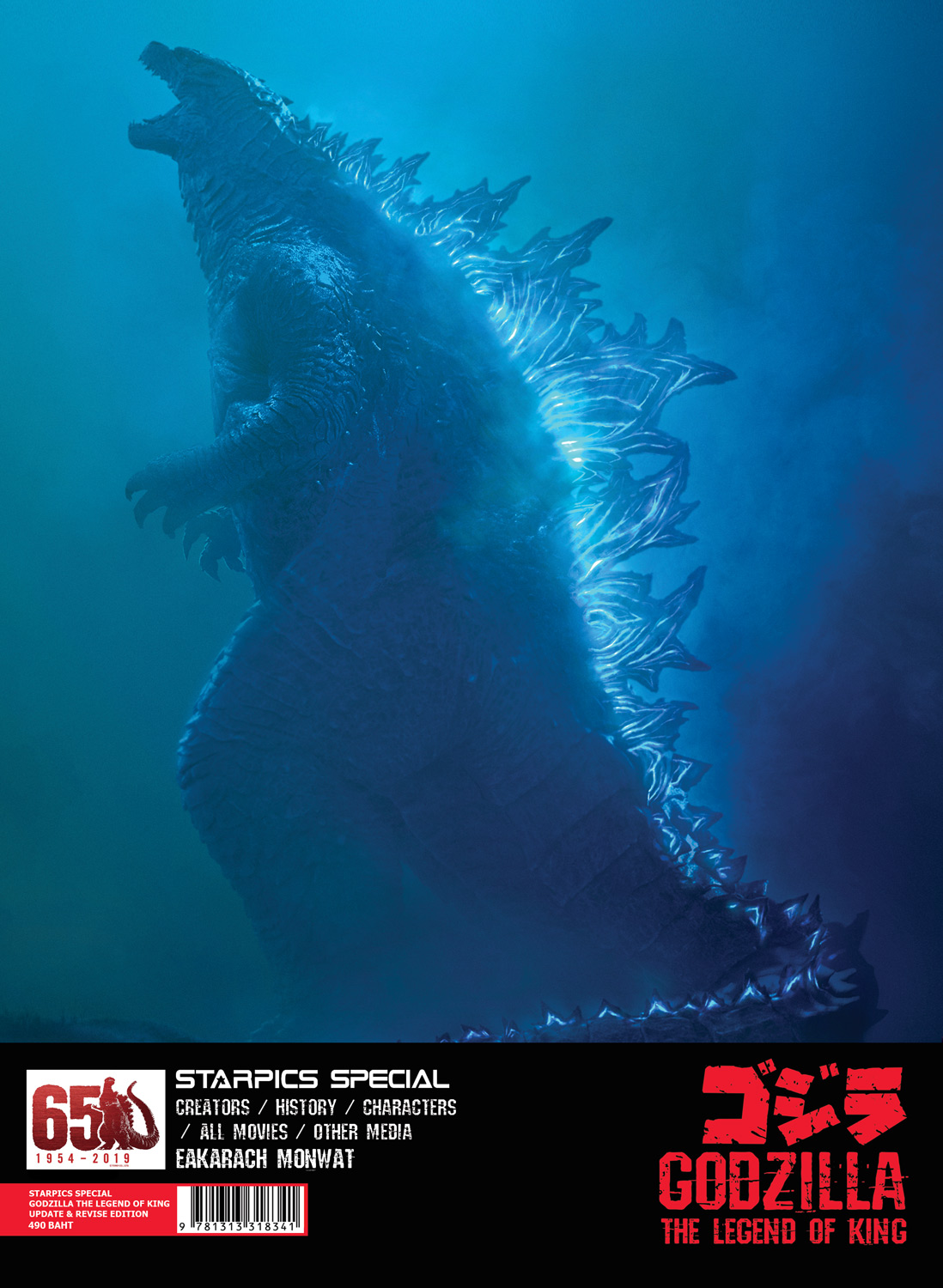 หนังสือ Starpics Special Godzilla the Legend of King Update and Revise Edition
