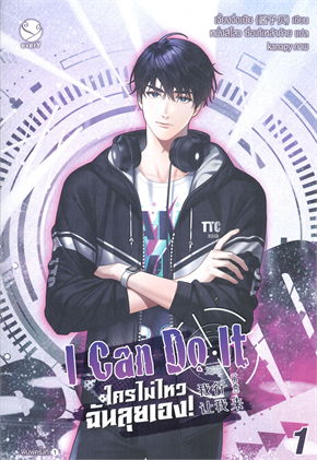 I Can Do It ใครไม่ไหว ฉันลุยเอง! เล่ม 1 ค่าเช่า 40