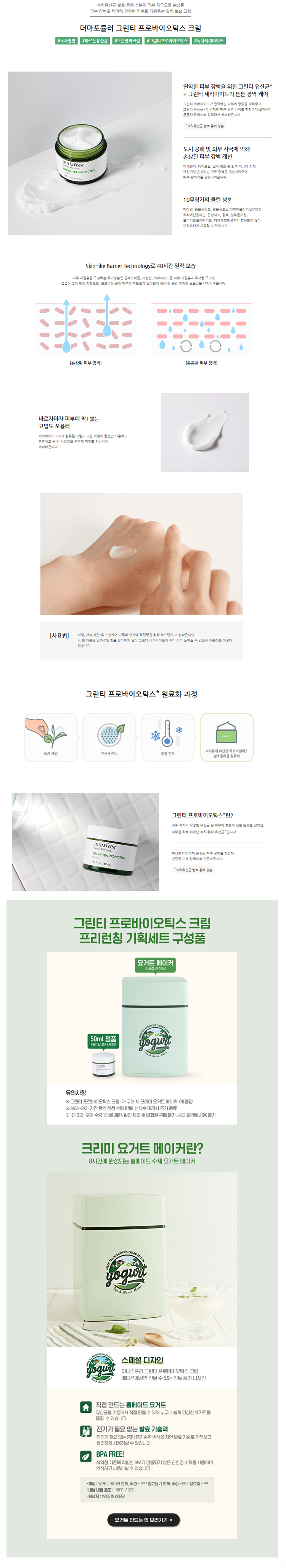 Innisfree Derma Formula Green Tea Probiotics Cream 50 ml.